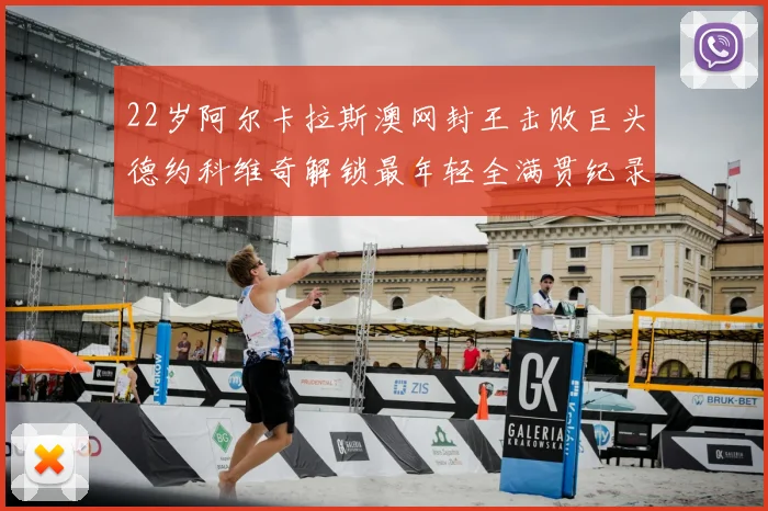 22岁阿尔卡拉斯澳网封王击败巨头德约科维奇解锁最年轻全满贯纪录