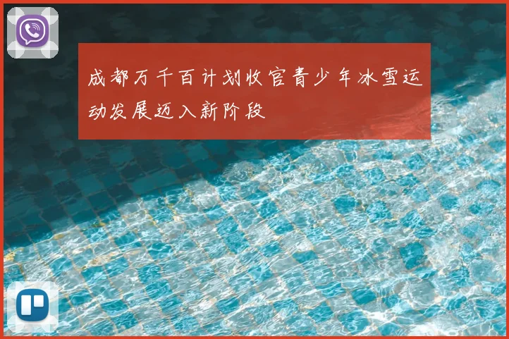 成都万千百计划收官青少年冰雪运动发展迈入新阶段