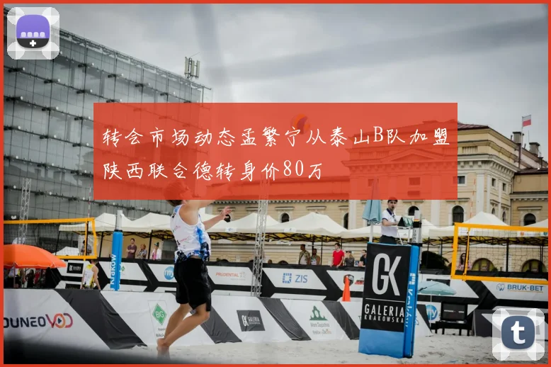 转会市场动态孟繁宁从泰山B队加盟陕西联合德转身价80万
