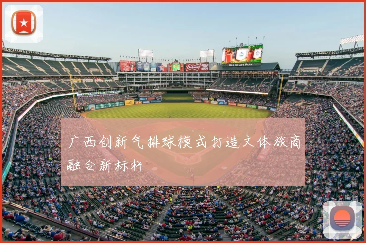 广西创新气排球模式打造文体旅商融合新标杆