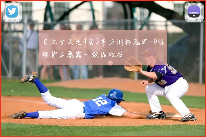 日本女足近4届3夺亚洲杯冠军-0惊魂背后暴露一数据短板