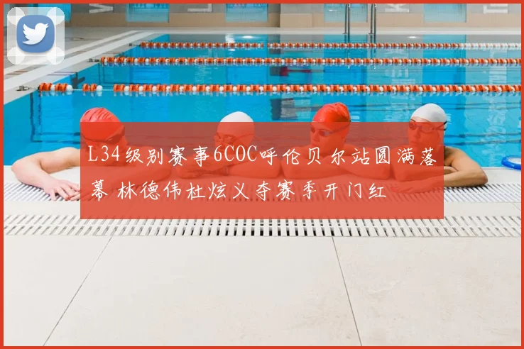 L34级别赛事6COC呼伦贝尔站圆满落幕 林德伟杜炫义夺赛季开门红