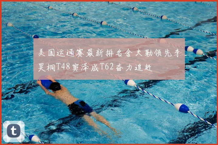 美国运通赛最新排名舍夫勒领先李昊桐T48窦泽成T62奋力追赶